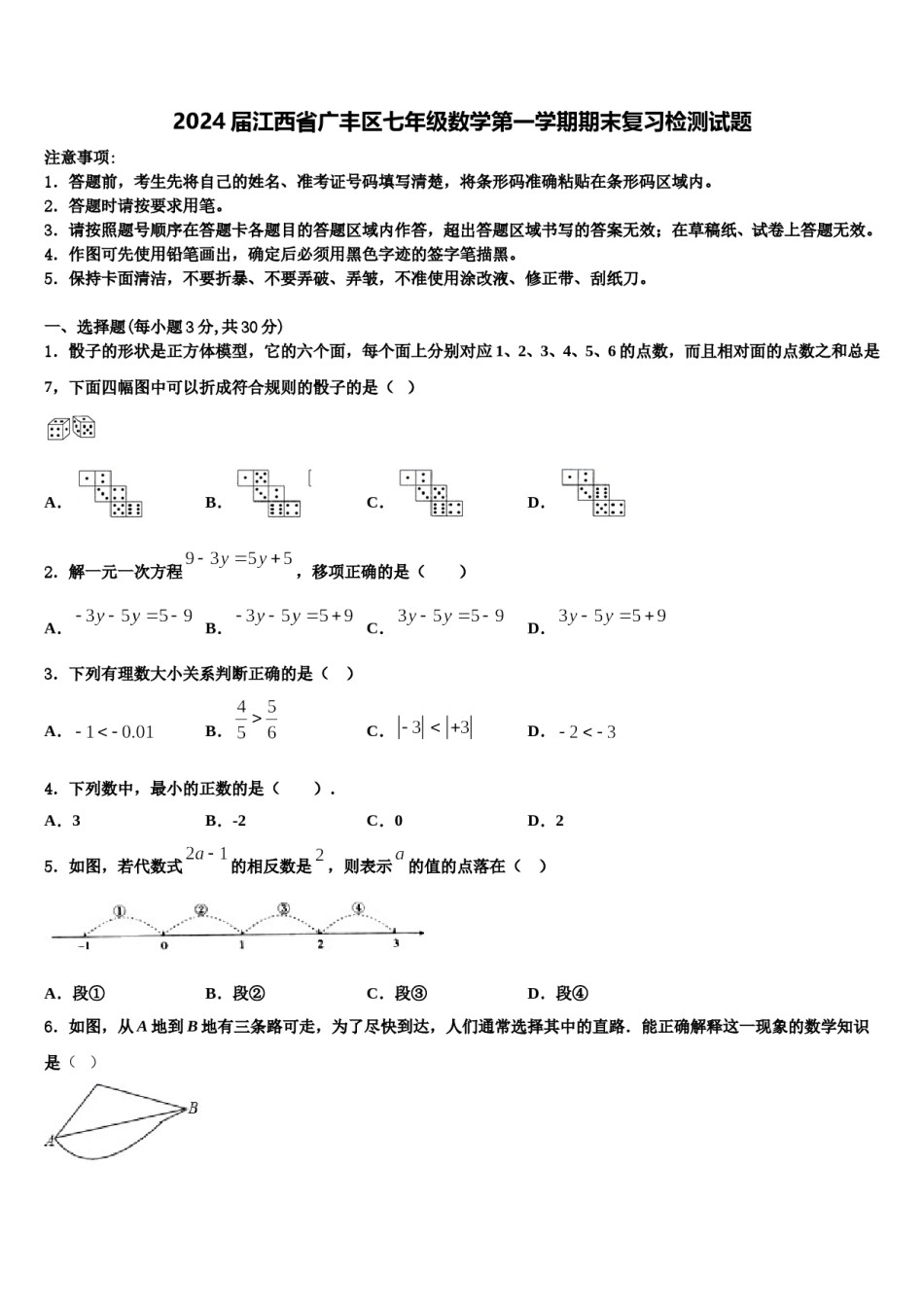 2024届江西省广丰区七年级数学第一学期期末复习检测试题含解析.doc_第1页