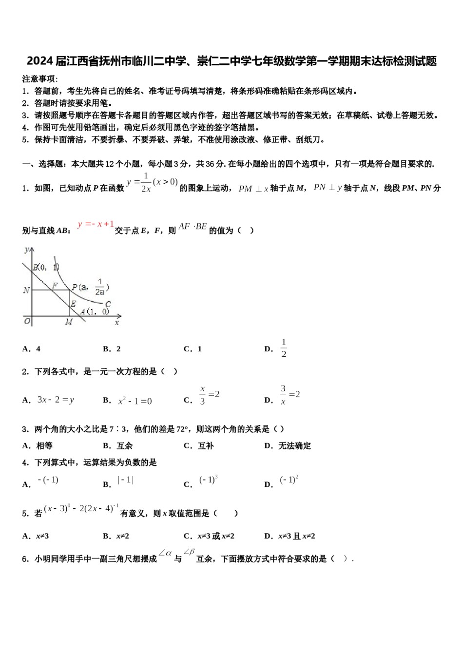 2024届江西省抚州市临川二中学、崇仁二中学七年级数学第一学期期末达标检测试题含解析.doc_第1页