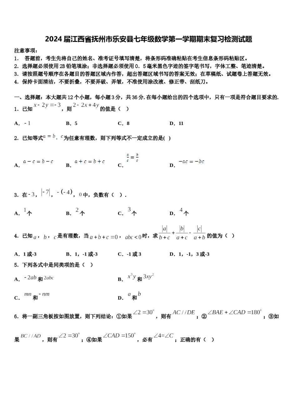 2024届江西省抚州市乐安县七年级数学第一学期期末复习检测试题含解析.doc_第1页