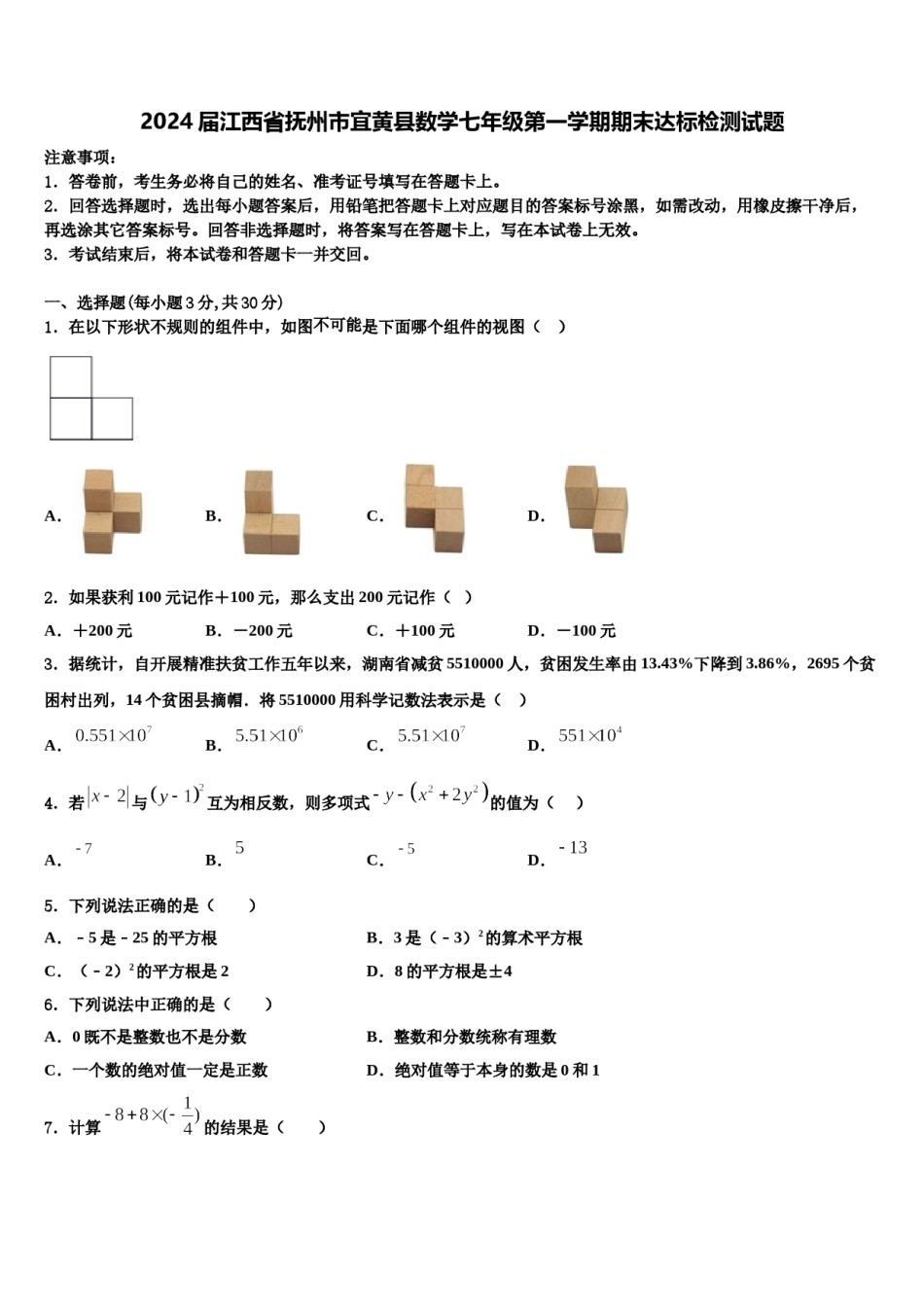 2024届江西省抚州市宜黄县数学七年级第一学期期末达标检测试题含解析.doc_第1页
