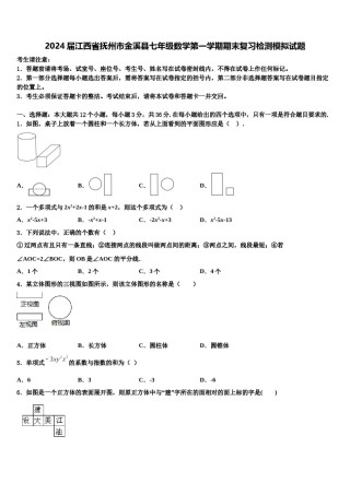 2024届江西省抚州市金溪县七年级数学第一学期期末复习检测模拟试题含解析.doc