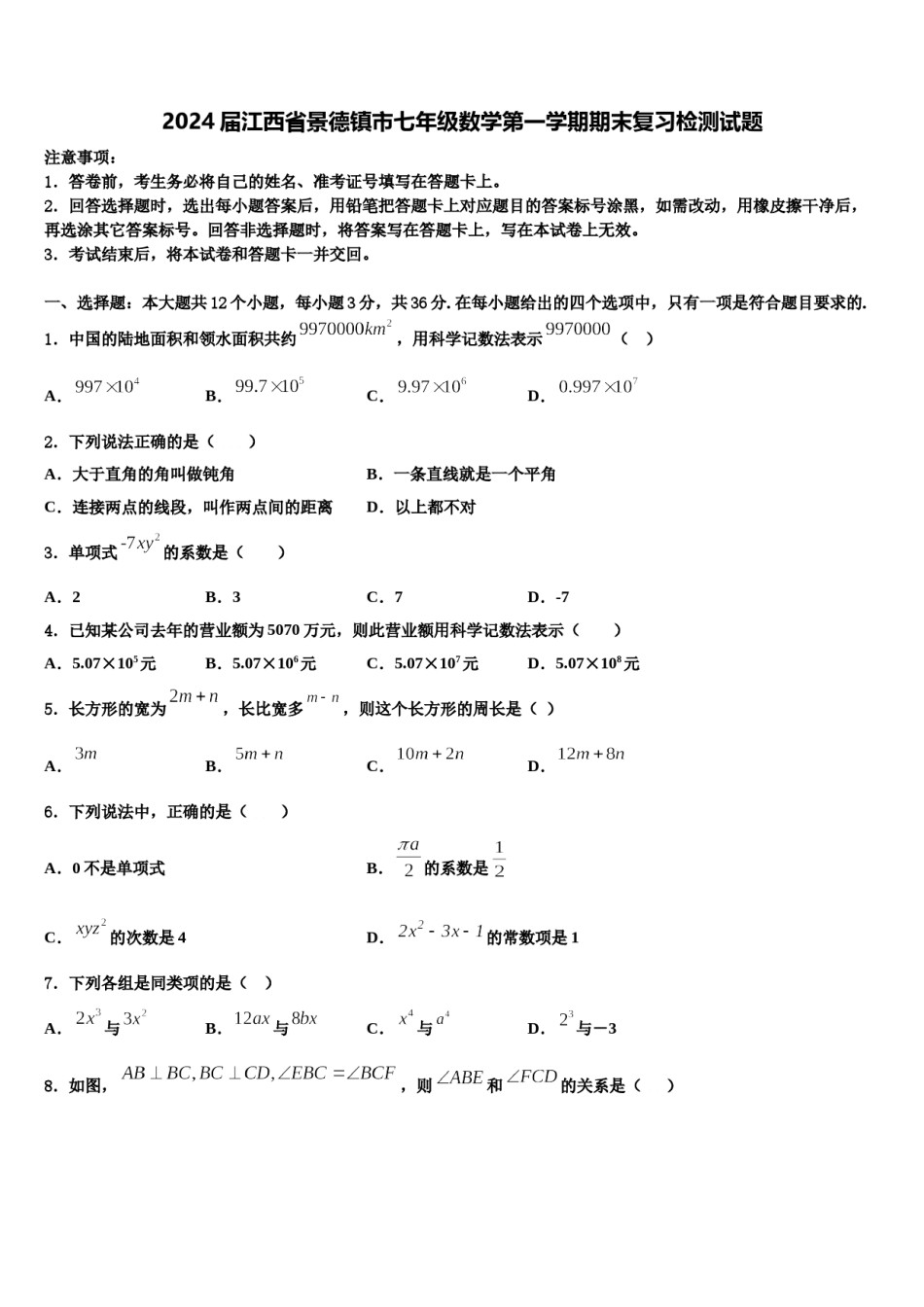 2024届江西省景德镇市七年级数学第一学期期末复习检测试题含解析.doc_第1页