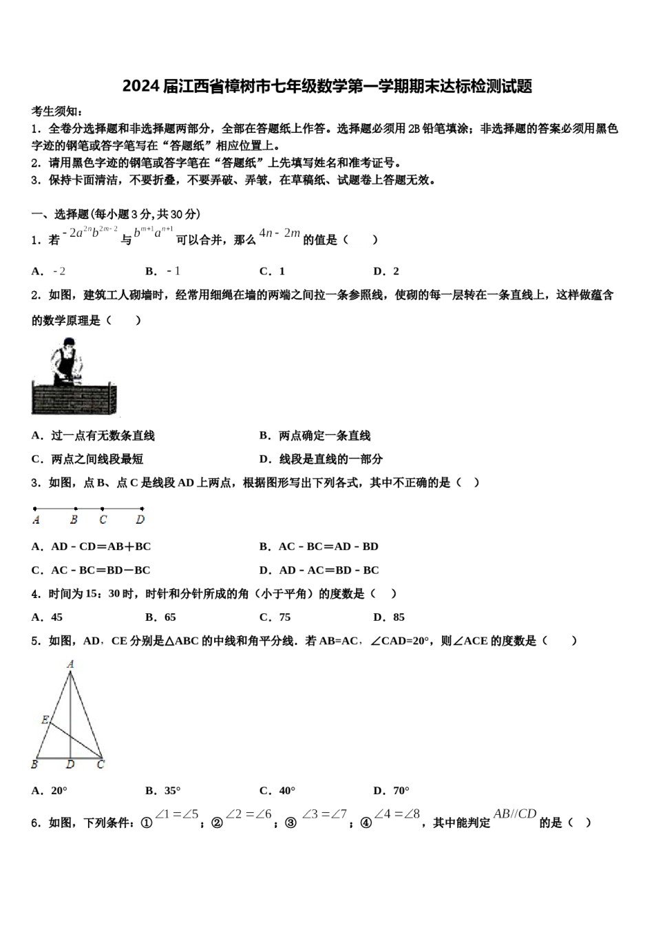 2024届江西省樟树市七年级数学第一学期期末达标检测试题含解析.doc_第1页