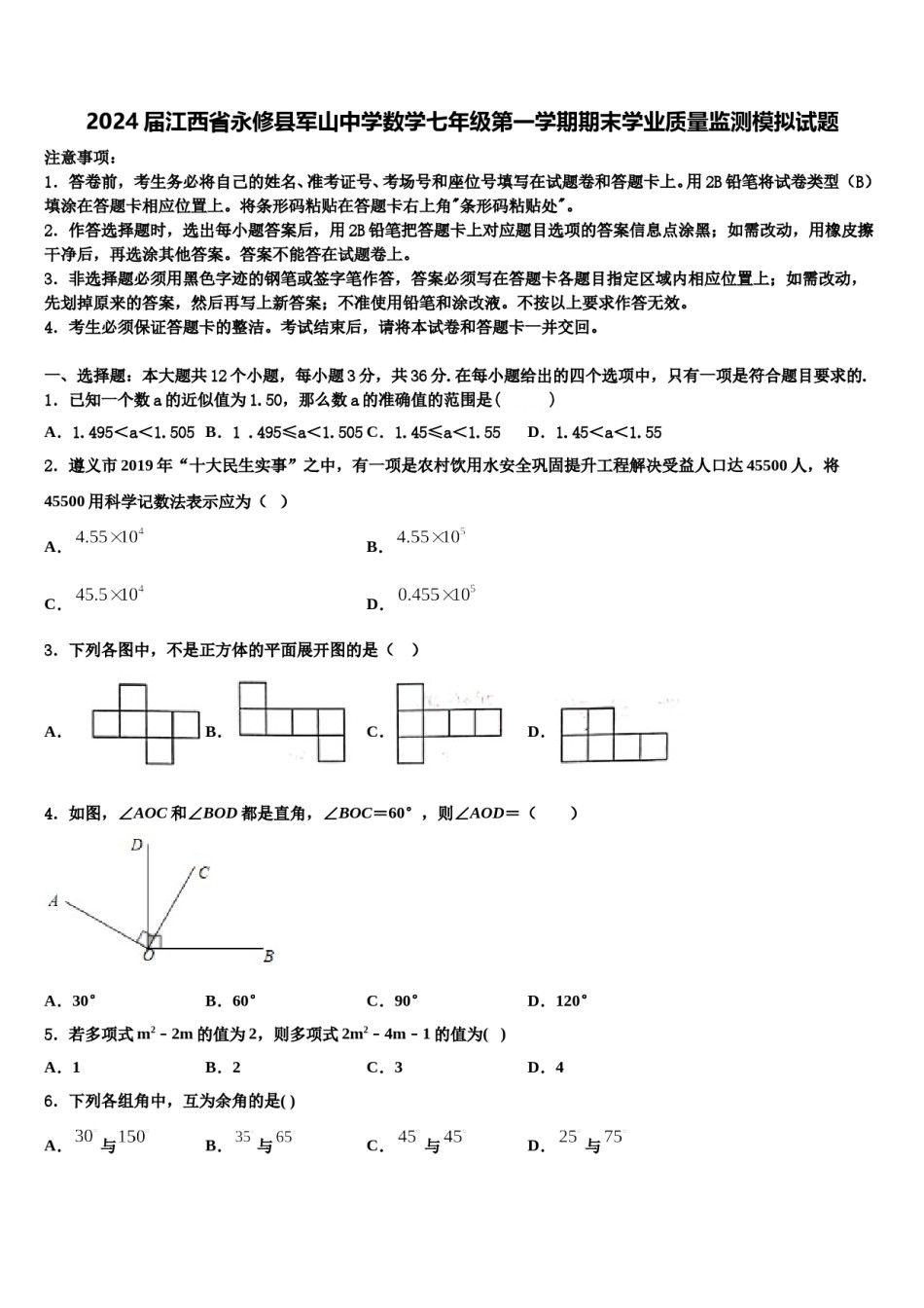 2024届江西省永修县军山中学数学七年级第一学期期末学业质量监测模拟试题含解析.doc_第1页