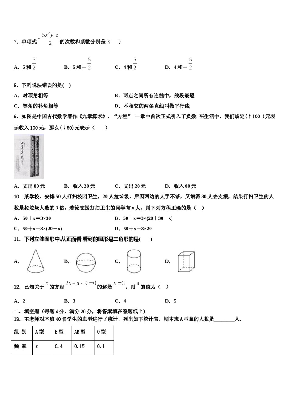 2024届江西省永修县军山中学数学七年级第一学期期末学业质量监测模拟试题含解析.doc_第2页