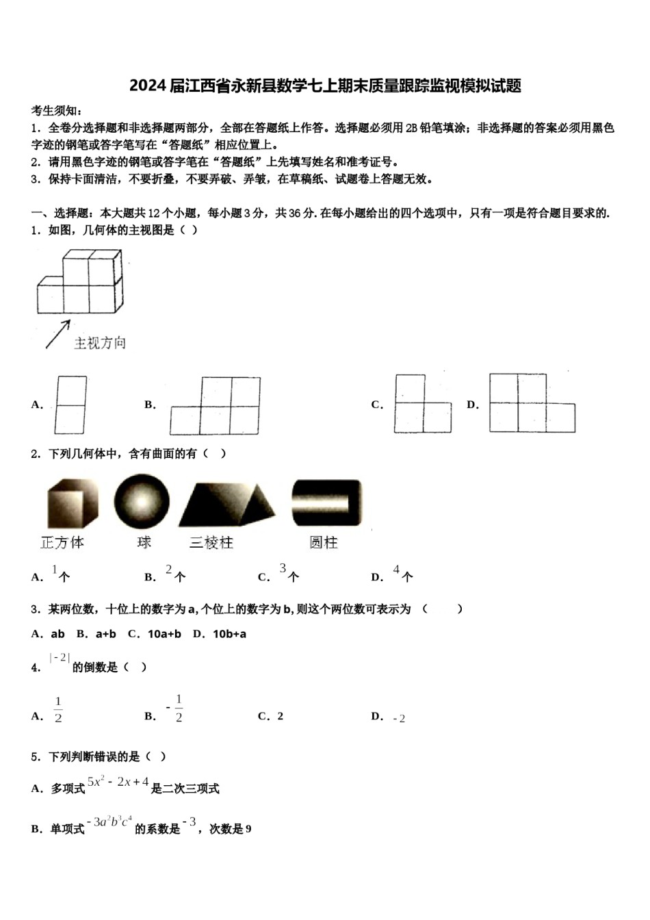 2024届江西省永新县数学七上期末质量跟踪监视模拟试题含解析.doc_第1页