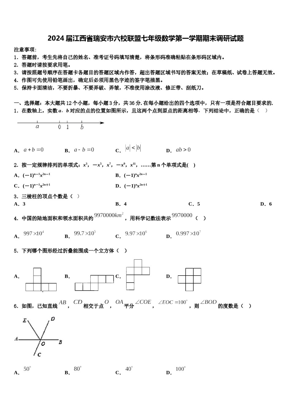 2024届江西省瑞安市六校联盟七年级数学第一学期期末调研试题含解析.doc_第1页