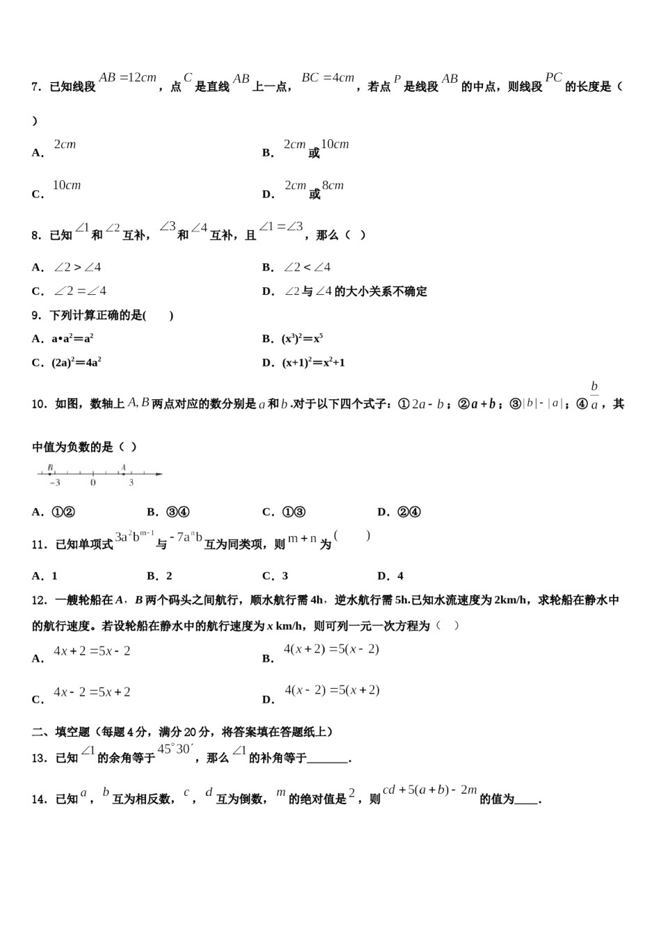 2024届江西省瑞安市六校联盟七年级数学第一学期期末调研试题含解析.doc_第2页