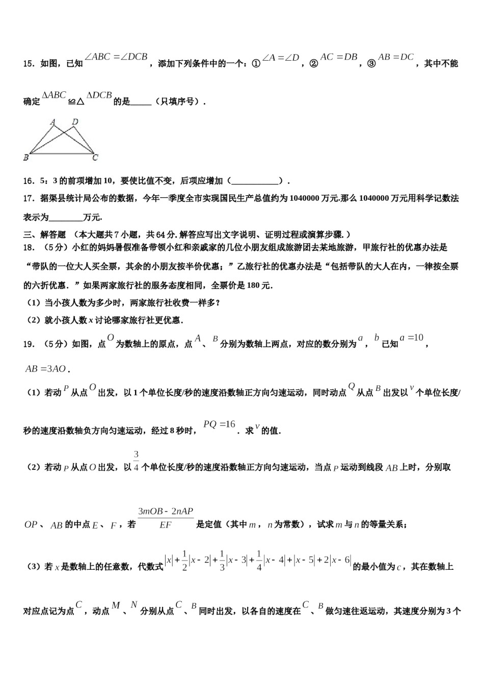 2024届江西省瑞安市六校联盟七年级数学第一学期期末调研试题含解析.doc_第3页