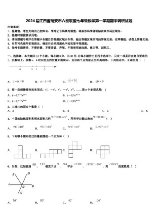 2024届江西省瑞安市六校联盟七年级数学第一学期期末调研试题含解析.doc