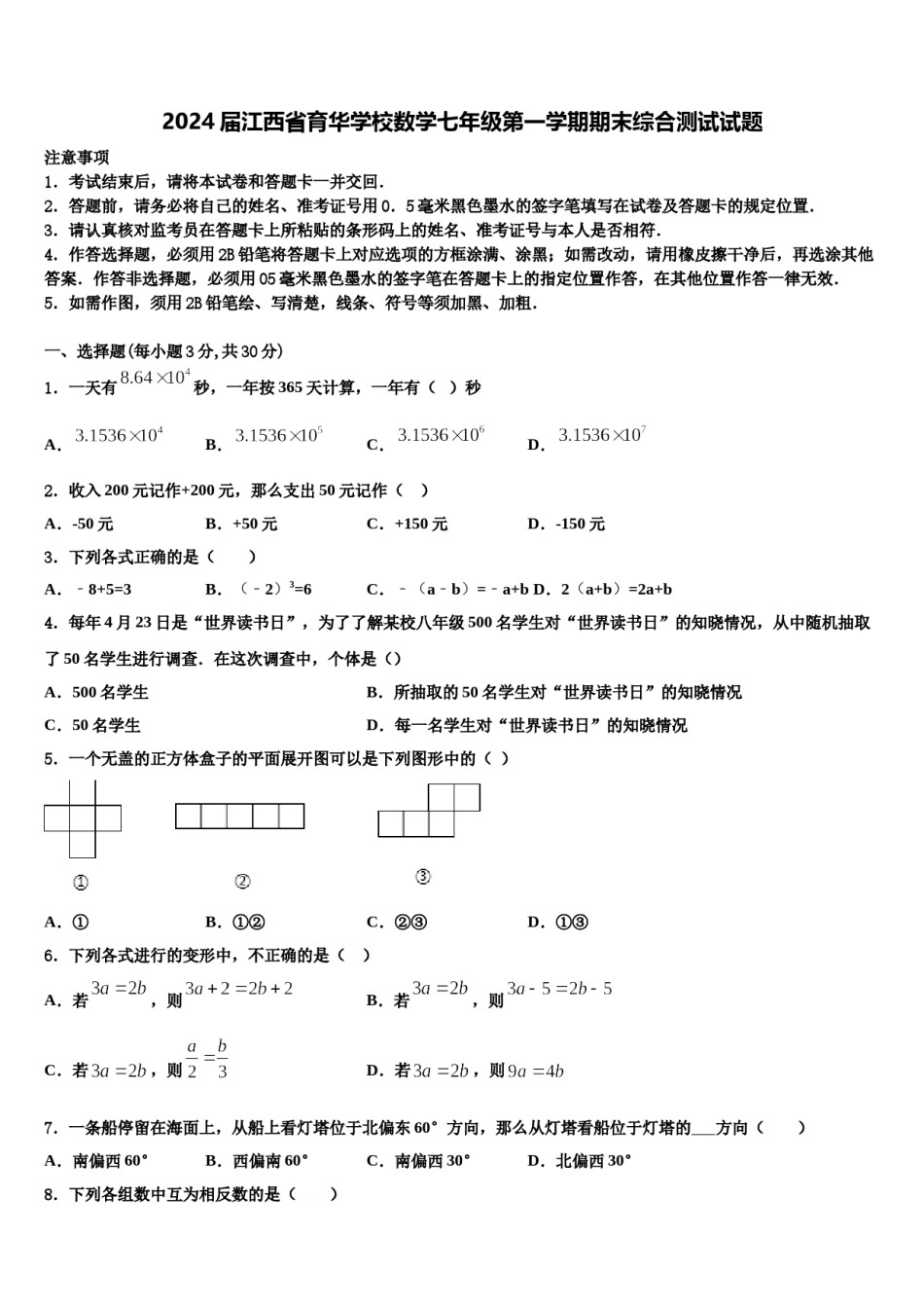 2024届江西省育华学校数学七年级第一学期期末综合测试试题含解析.doc_第1页