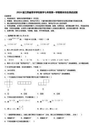 2024届江西省育华学校数学七年级第一学期期末综合测试试题含解析.doc