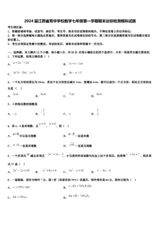 2024届江西省育华学校数学七年级第一学期期末达标检测模拟试题含解析.doc