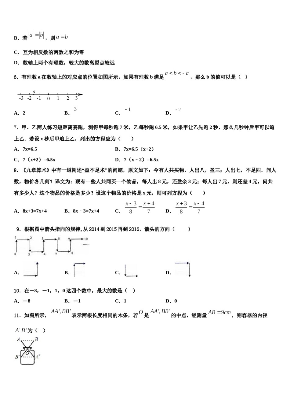2024届江西省萍乡市莲花县数学七年级第一学期期末调研试题含解析.doc_第2页