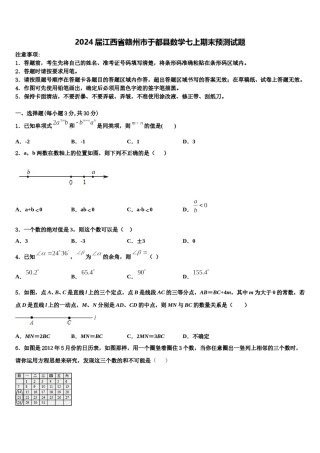 2024届江西省赣州市于都县数学七上期末预测试题含解析.doc