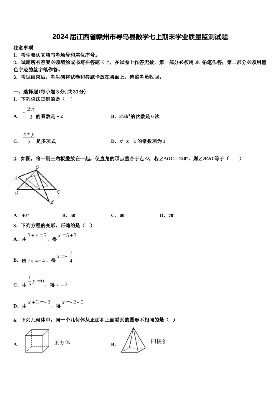 2024届江西省赣州市寻乌县数学七上期末学业质量监测试题含解析.doc_第1页