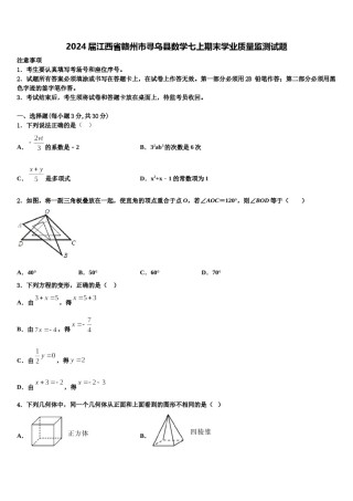 2024届江西省赣州市寻乌县数学七上期末学业质量监测试题含解析.doc
