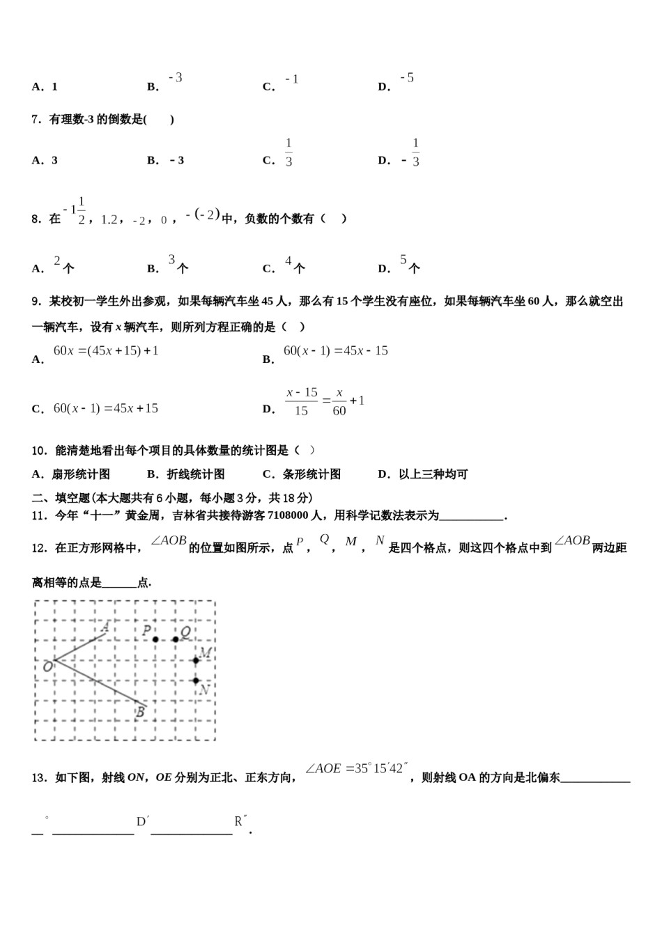 2024届江西省鄱阳县第二中学七年级数学第一学期期末检测模拟试题含解析.doc_第2页