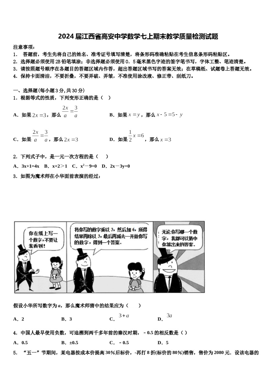 2024届江西省高安中学数学七上期末教学质量检测试题含解析.doc_第1页