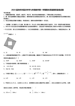 2024届池州市重点中学七年级数学第一学期期末质量跟踪监视试题含解析.doc