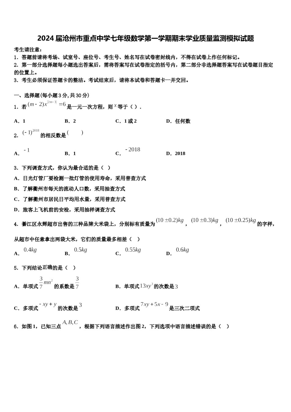 2024届沧州市重点中学七年级数学第一学期期末学业质量监测模拟试题含解析.doc_第1页