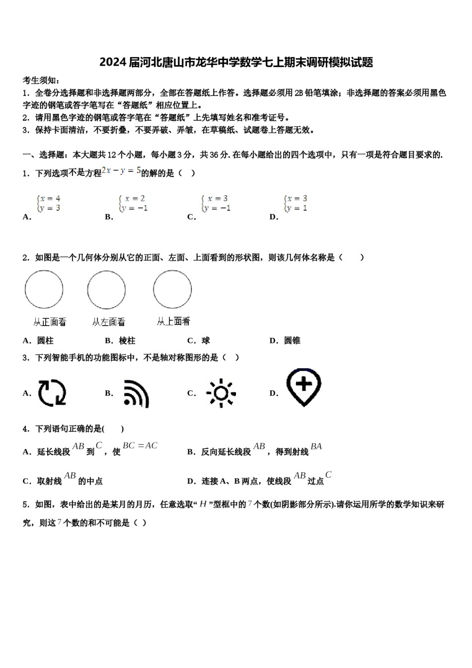2024届河北唐山市龙华中学数学七上期末调研模拟试题含解析.doc_第1页