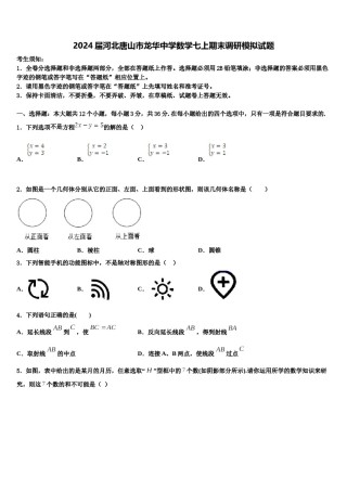 2024届河北唐山市龙华中学数学七上期末调研模拟试题含解析.doc