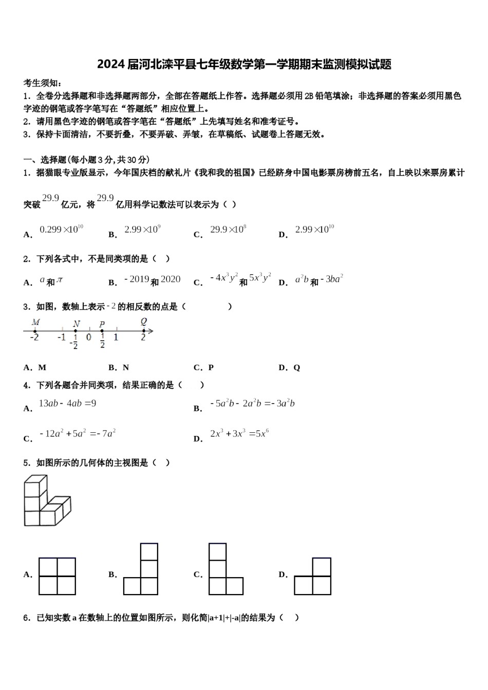 2024届河北滦平县七年级数学第一学期期末监测模拟试题含解析.doc_第1页
