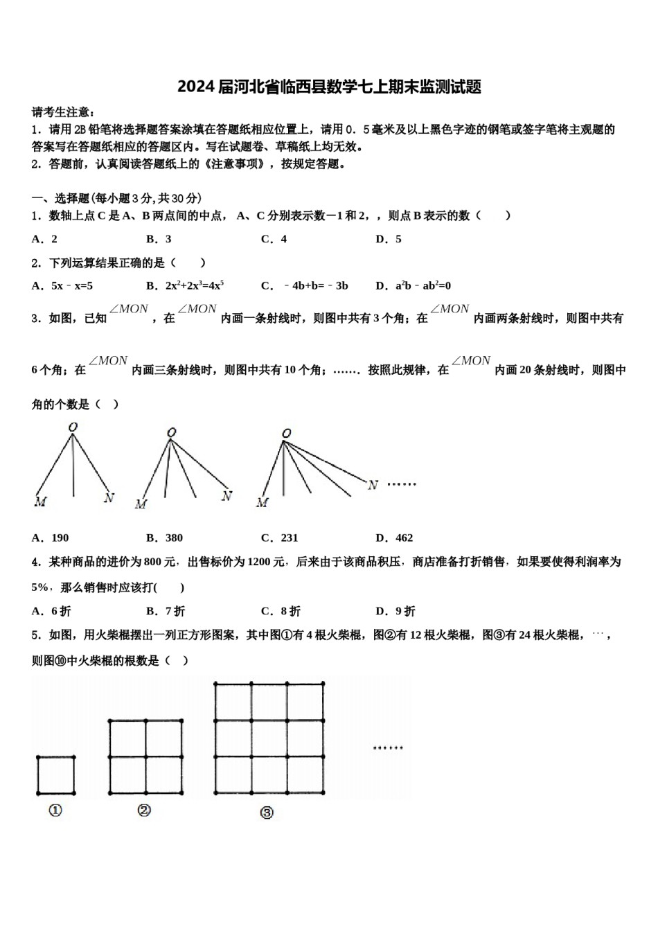 2024届河北省临西县数学七上期末监测试题含解析.doc_第1页