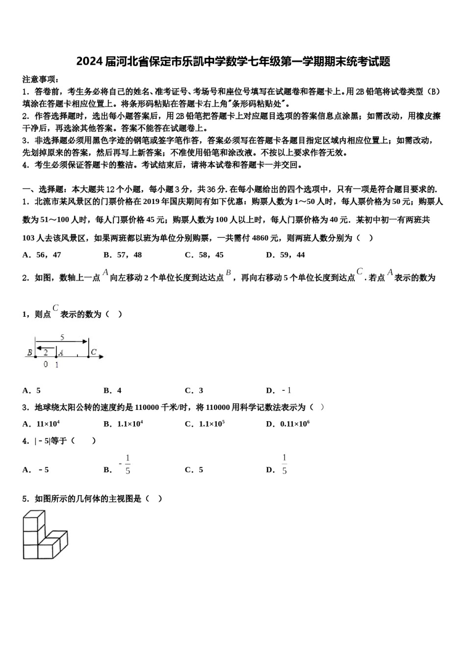 2024届河北省保定市乐凯中学数学七年级第一学期期末统考试题含解析.doc_第1页