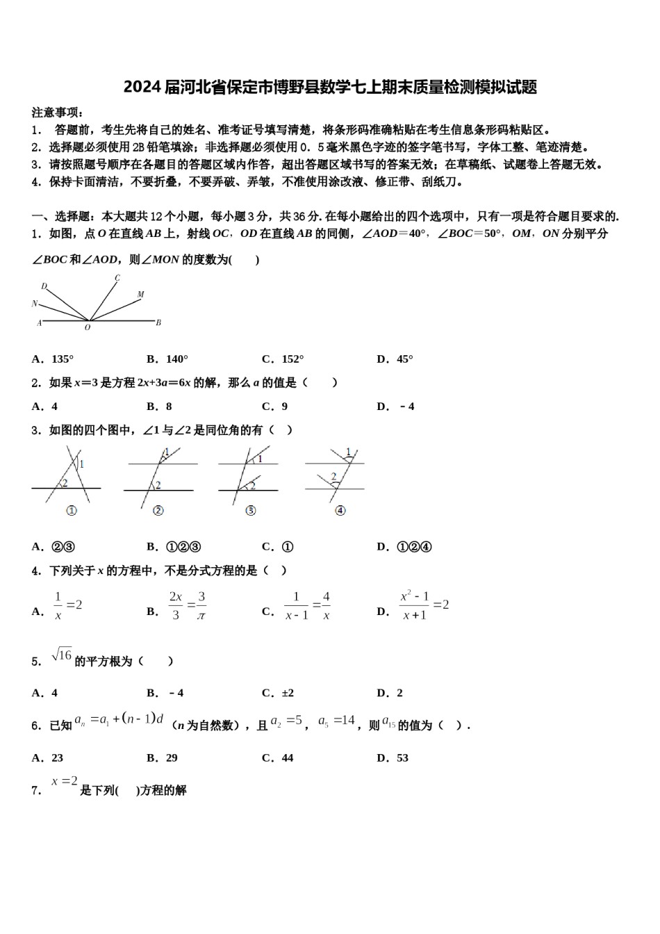 2024届河北省保定市博野县数学七上期末质量检测模拟试题含解析.doc_第1页