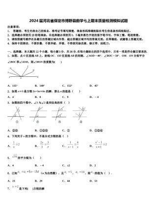2024届河北省保定市博野县数学七上期末质量检测模拟试题含解析.doc