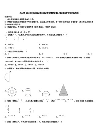 2024届河北省保定市回民中学数学七上期末联考模拟试题含解析.doc