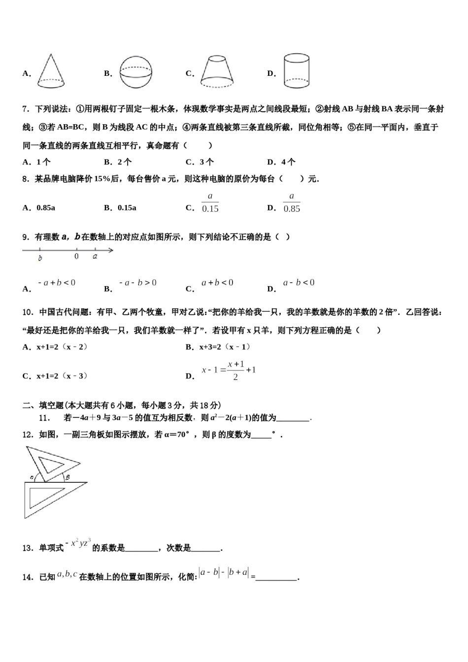 2024届河北省保定市回民中学数学七年级第一学期期末联考模拟试题含解析.doc_第2页
