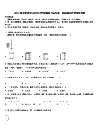 2024届河北省保定市回民中学数学七年级第一学期期末联考模拟试题含解析.doc
