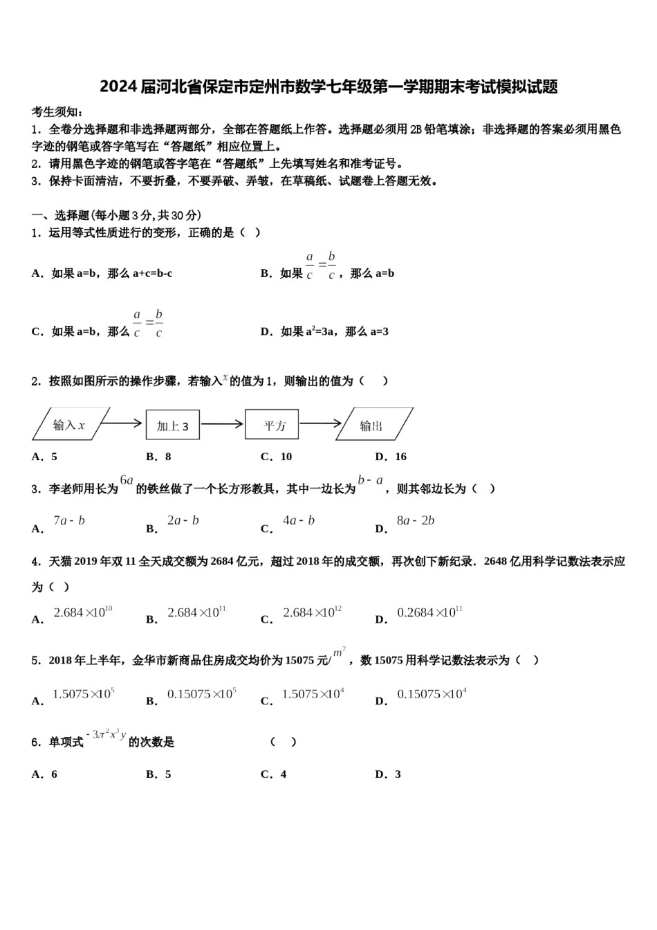 2024届河北省保定市定州市数学七年级第一学期期末考试模拟试题含解析.doc_第1页