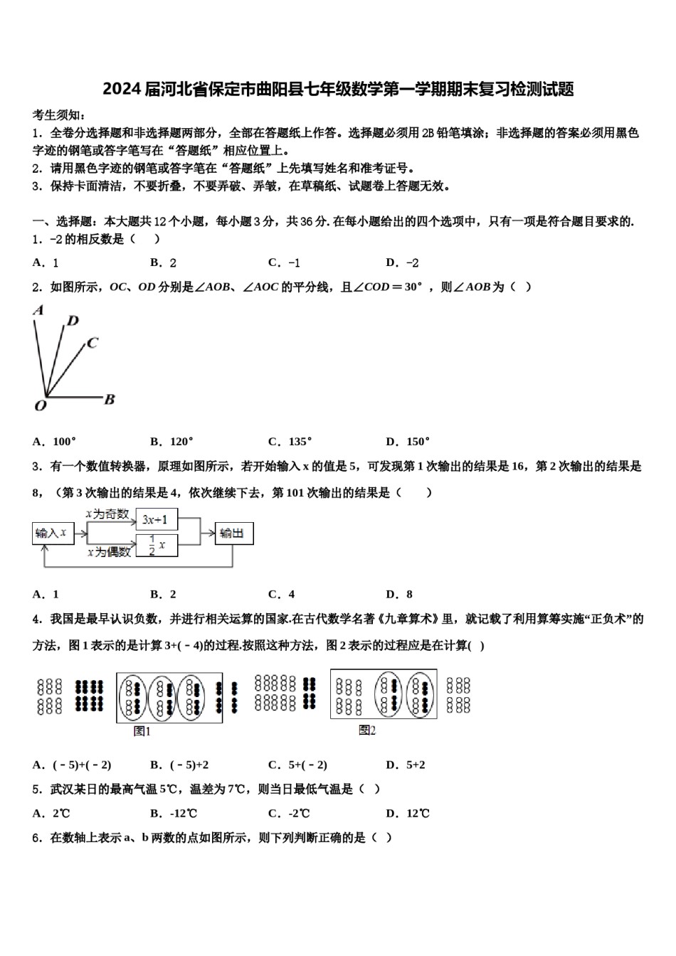 2024届河北省保定市曲阳县七年级数学第一学期期末复习检测试题含解析.doc_第1页