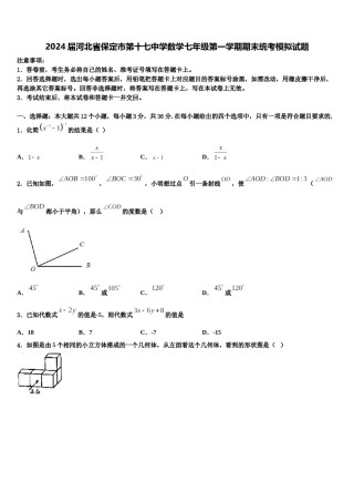 2024届河北省保定市第十七中学数学七年级第一学期期末统考模拟试题含解析.doc