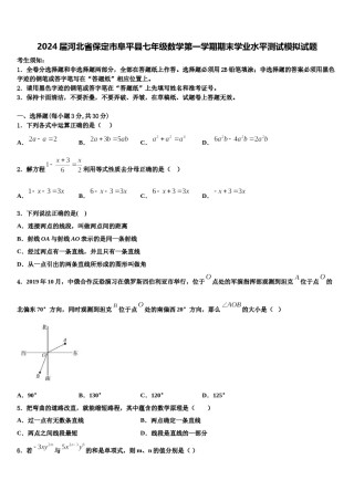 2024届河北省保定市阜平县七年级数学第一学期期末学业水平测试模拟试题含解析.doc