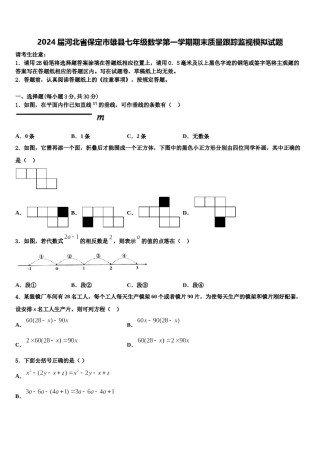 2024届河北省保定市雄县七年级数学第一学期期末质量跟踪监视模拟试题含解析.doc