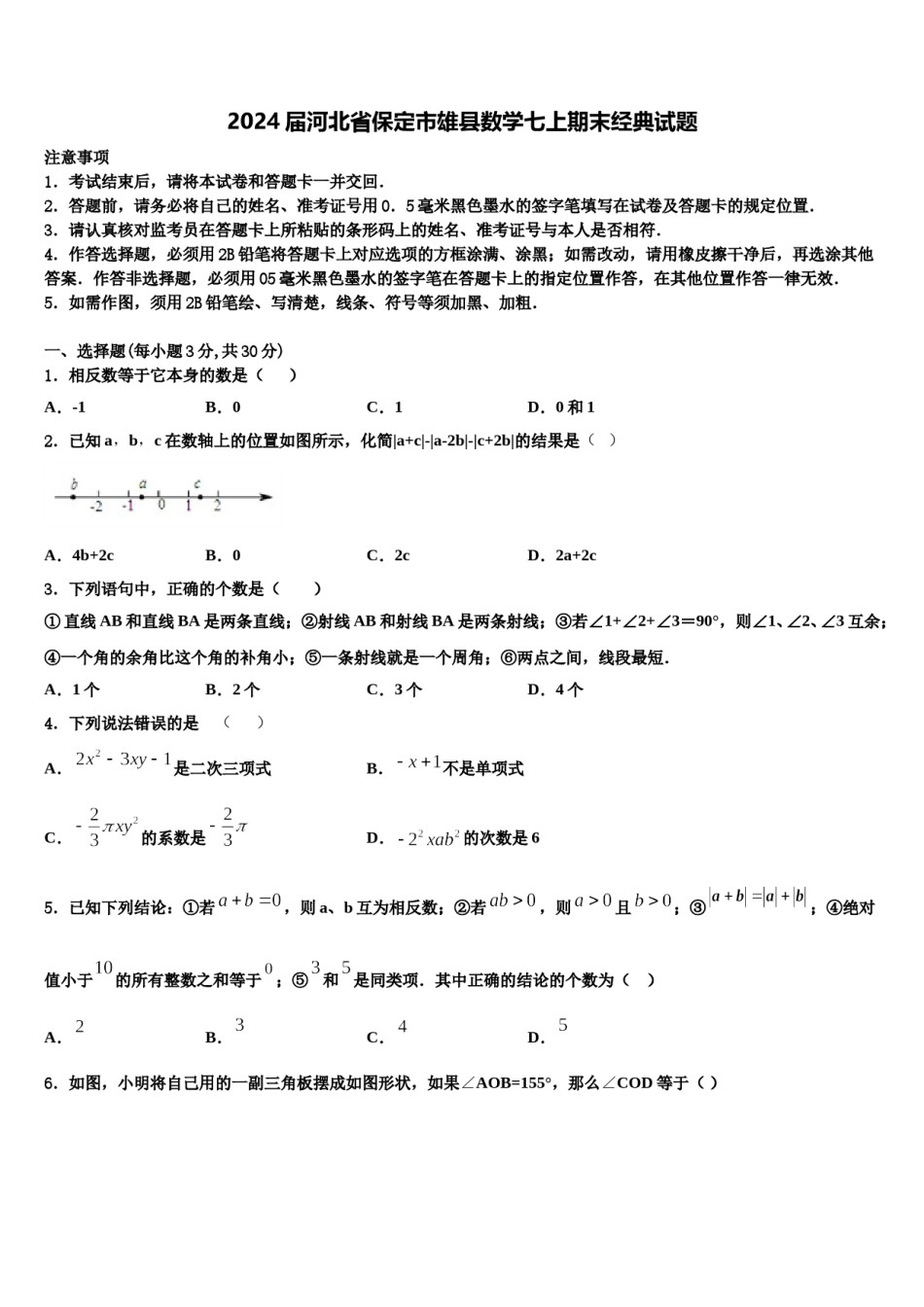 2024届河北省保定市雄县数学七上期末经典试题含解析.doc_第1页