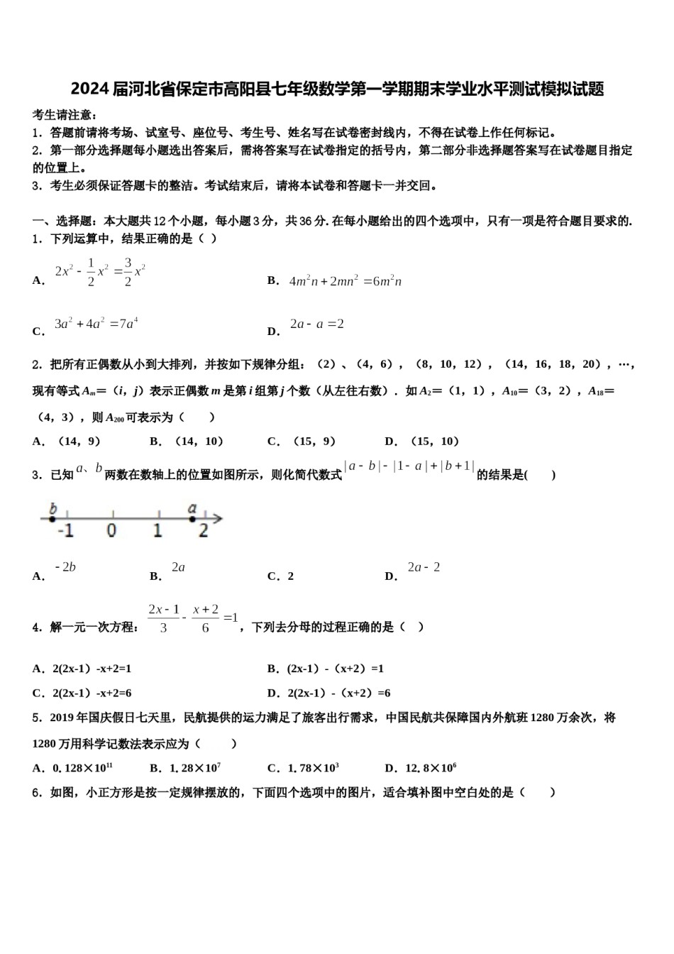 2024届河北省保定市高阳县七年级数学第一学期期末学业水平测试模拟试题含解析.doc_第1页