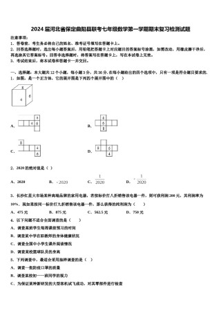 2024届河北省保定曲阳县联考七年级数学第一学期期末复习检测试题含解析.doc