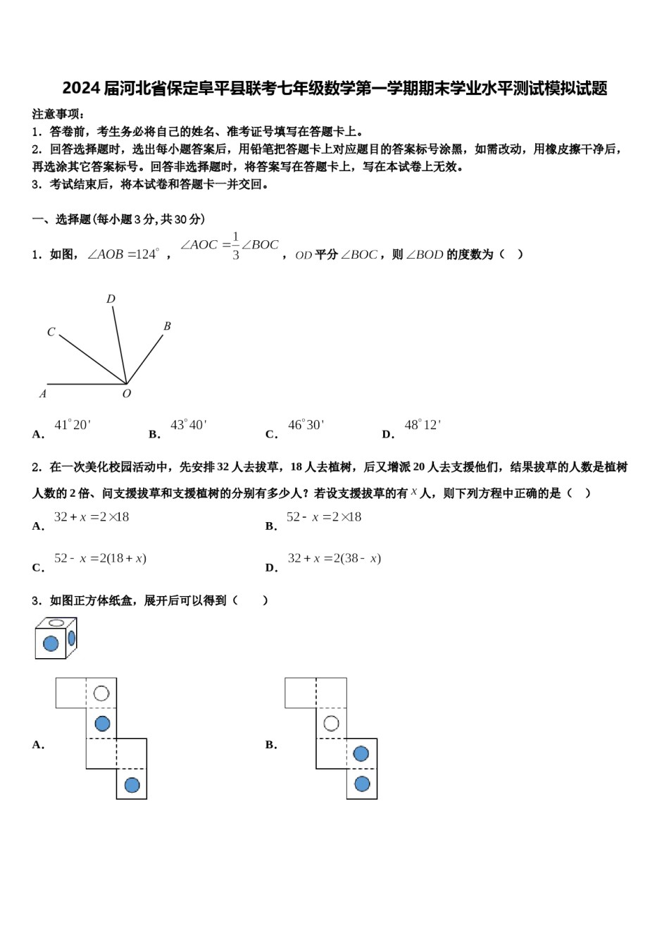 2024届河北省保定阜平县联考七年级数学第一学期期末学业水平测试模拟试题含解析.doc_第1页