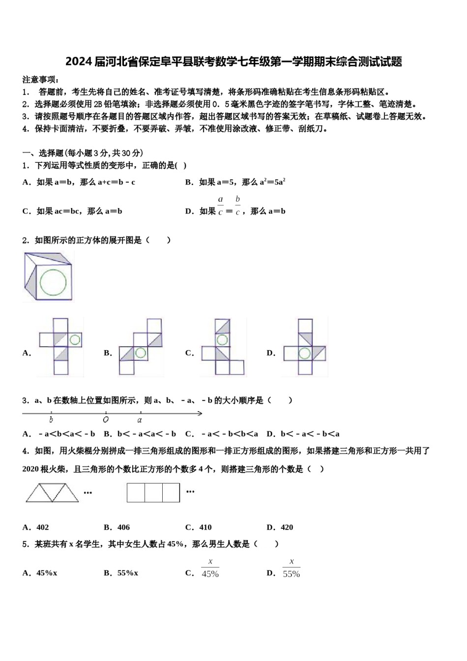 2024届河北省保定阜平县联考数学七年级第一学期期末综合测试试题含解析.doc_第1页