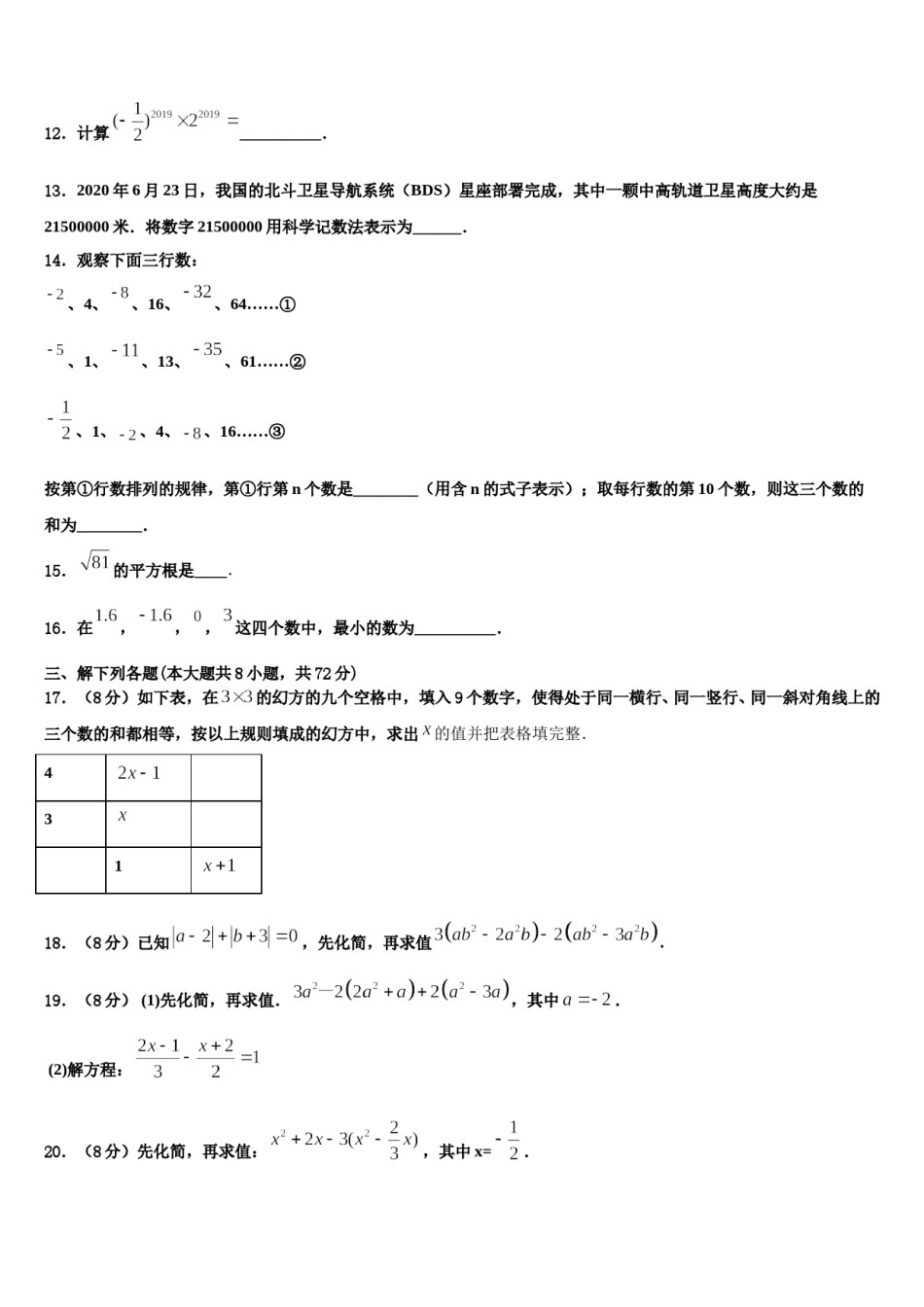 2024届河北省保定阜平县联考数学七年级第一学期期末综合测试试题含解析.doc_第3页