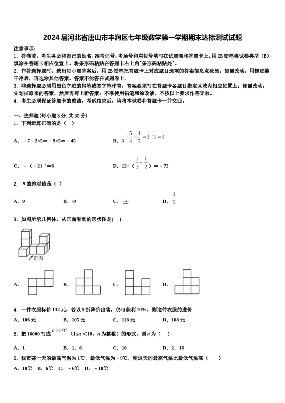 2024届河北省唐山市丰润区七年级数学第一学期期末达标测试试题含解析.doc_第1页