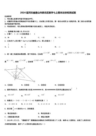 2024届河北省唐山市路北区数学七上期末达标检测试题含解析.doc