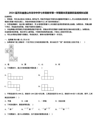 2024届河北省唐山市龙华中学七年级数学第一学期期末质量跟踪监视模拟试题含解析.doc