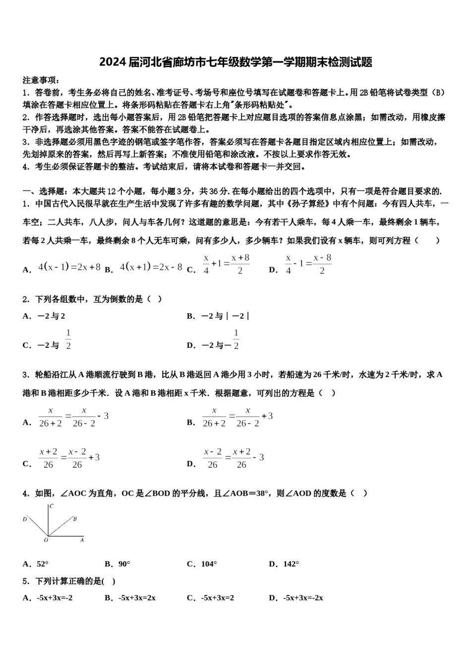 2024届河北省廊坊市七年级数学第一学期期末检测试题含解析.doc_第1页